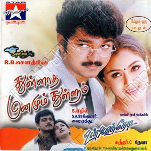 Thullatha Manamum Thullum (1999) (S.A. Rajkumar)